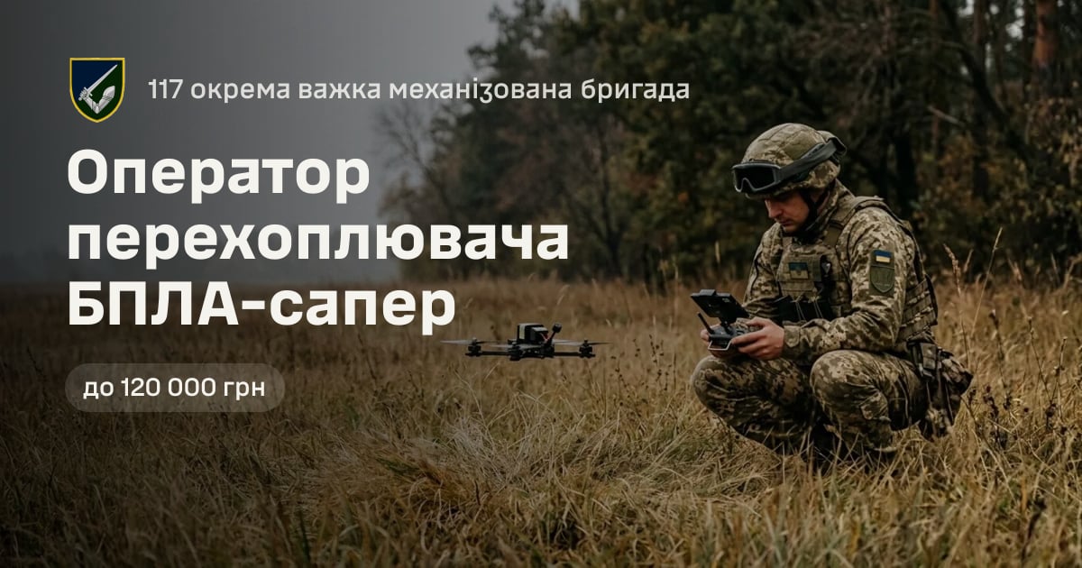 Оператор перехоплювача БПЛА-сапер — 117 окрема важка механізована бригада