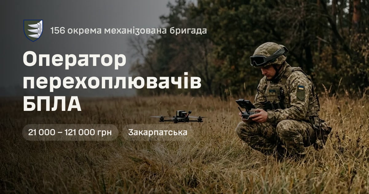 Оператор перехоплювачів БПЛА — 156 окрема механізована бригада