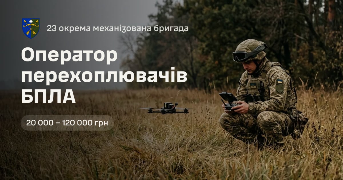 Оператор перехоплювачів БПЛА — 23 окрема механізована бригада