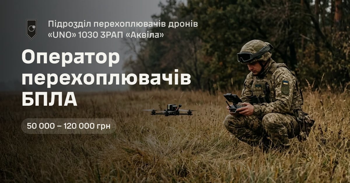 Оператор перехоплювачів БПЛА — Підрозділ перехоплювачів дронів «UNO» 1030 ЗРАП «Аквіла»