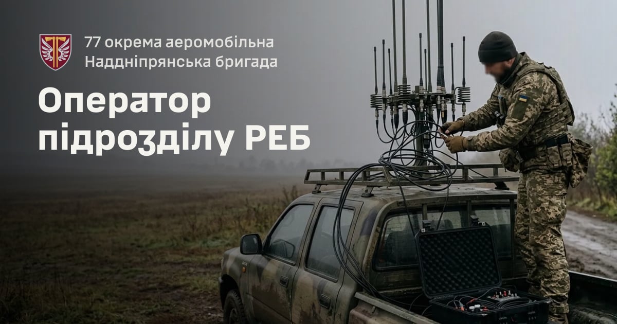 Оператор підрозділу РЕБ — 77 окрема аеромобільна Наддніпрянська бригада