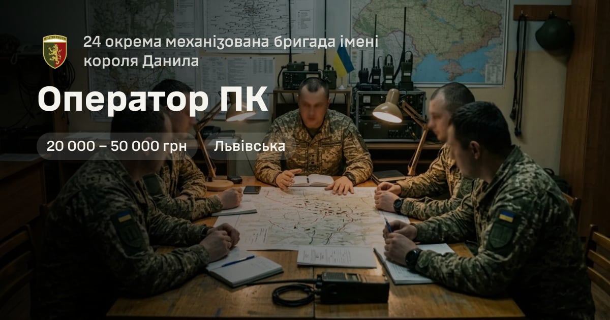 Оператор ПК — 24 окрема механізована бригада імені короля Данила
