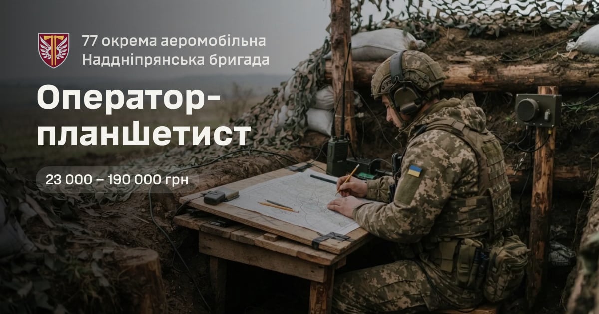 Оператор-планшетист — 77 окрема аеромобільна Наддніпрянська бригада