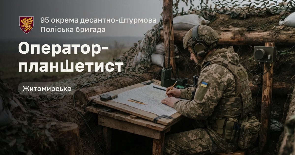 Оператор-планшетист — 95 окрема десантно-штурмова Поліська бригада