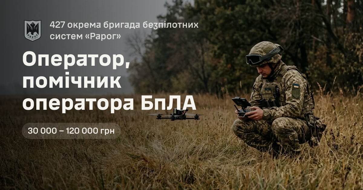 Оператор, помічник оператора БпЛА — 427 окрема бригада безпілотних систем «Рарог»