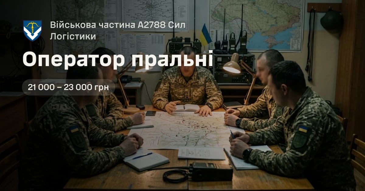 Оператор пральні — Військова частина А2788 Сил Логістики