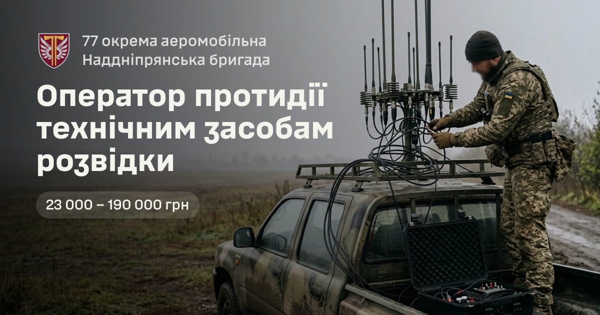 Оператор протидії технічним засобам розвідки — 77 окрема аеромобільна Наддніпрянська бригада