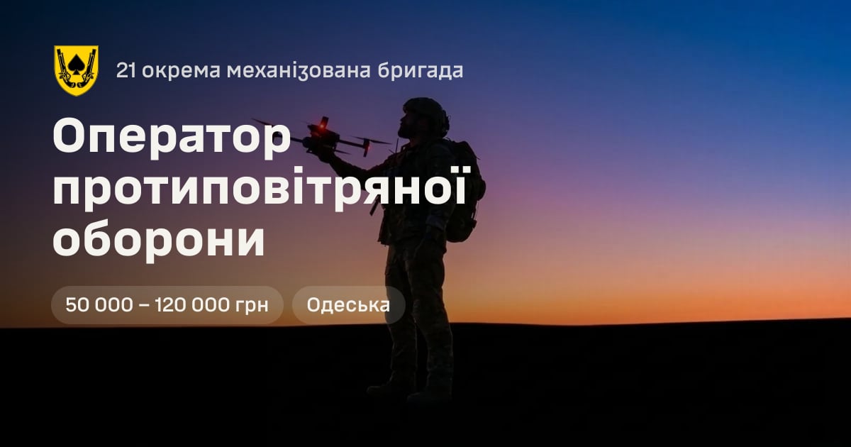 Оператор протиповітряної оборони — 21 окрема механізована бригада