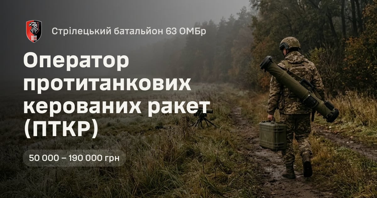 Оператор протитанкових керованих ракет (ПТКР) — Стрілецький батальйон 63 ОМБр