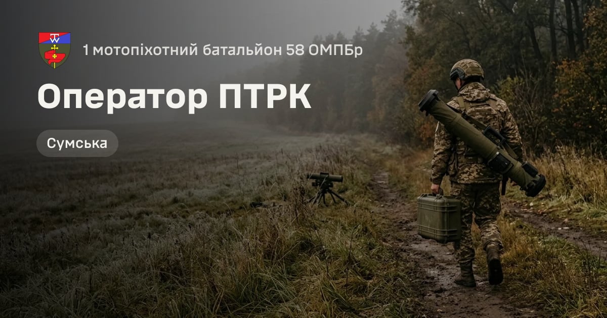 Оператор ПТРК — 1 мотопіхотний батальйон 58 ОМПБр