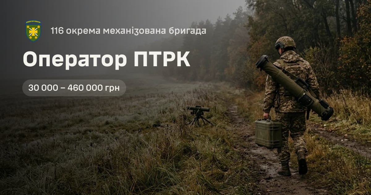 Оператор ПТРК — 116 окрема механізована бригада
