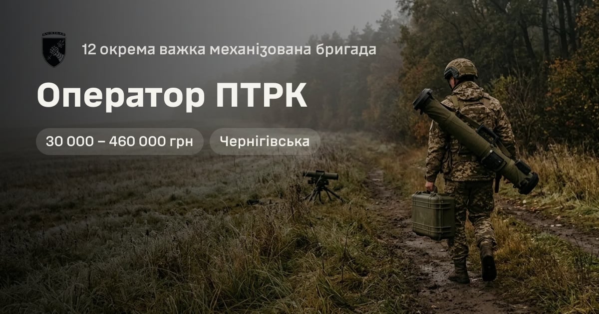 Оператор ПТРК — 12 окрема важка механізована бригада