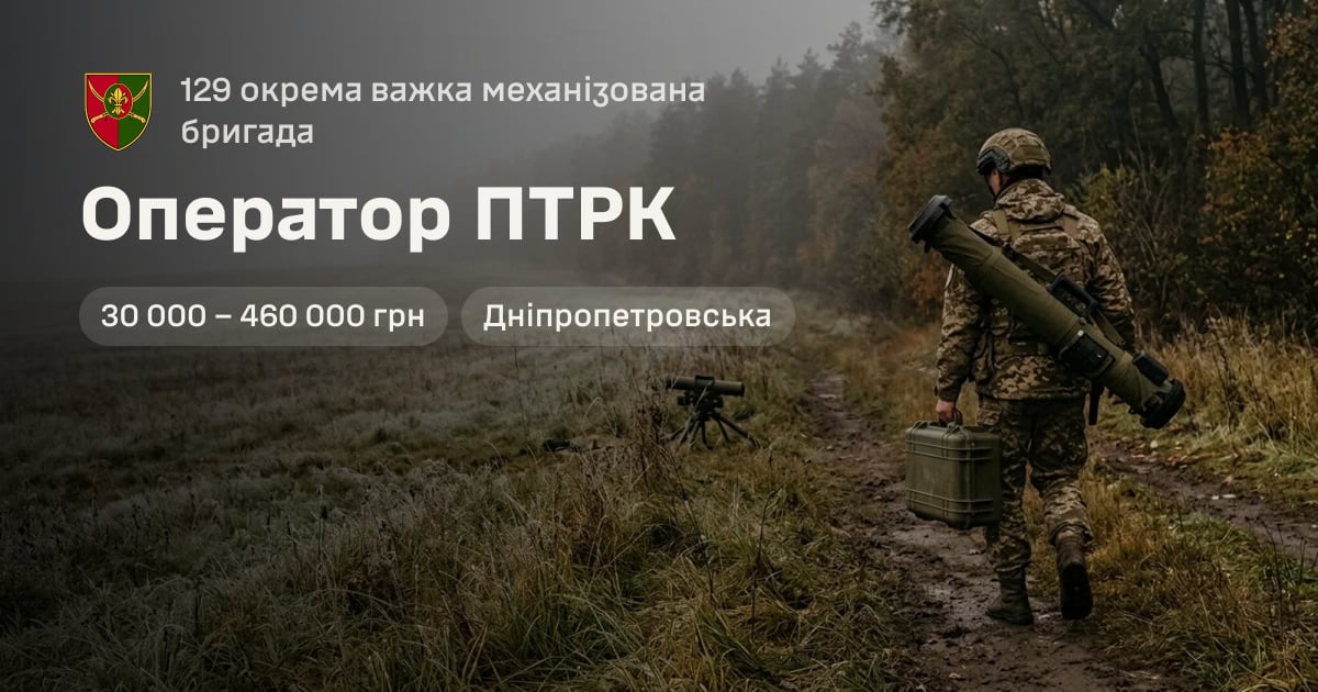 Оператор ПТРК — 129 окрема важка механізована бригада