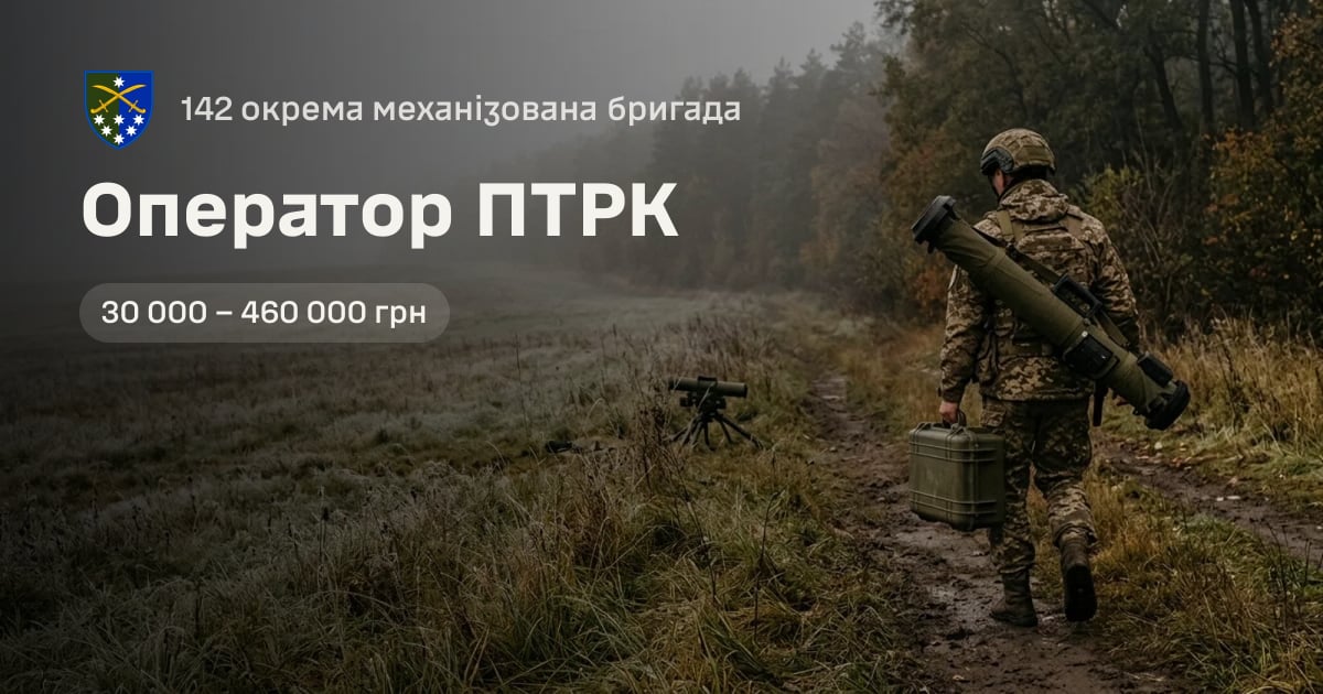 Оператор ПТРК — 142 окрема механізована бригада