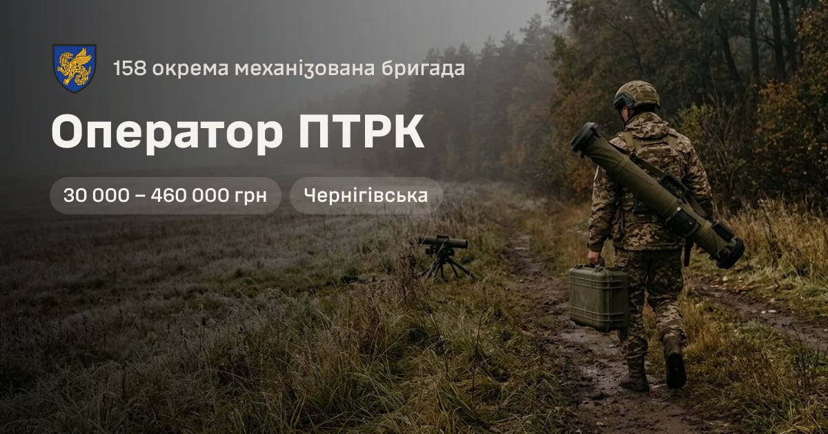 Оператор ПТРК — 158 окрема механізована бригада