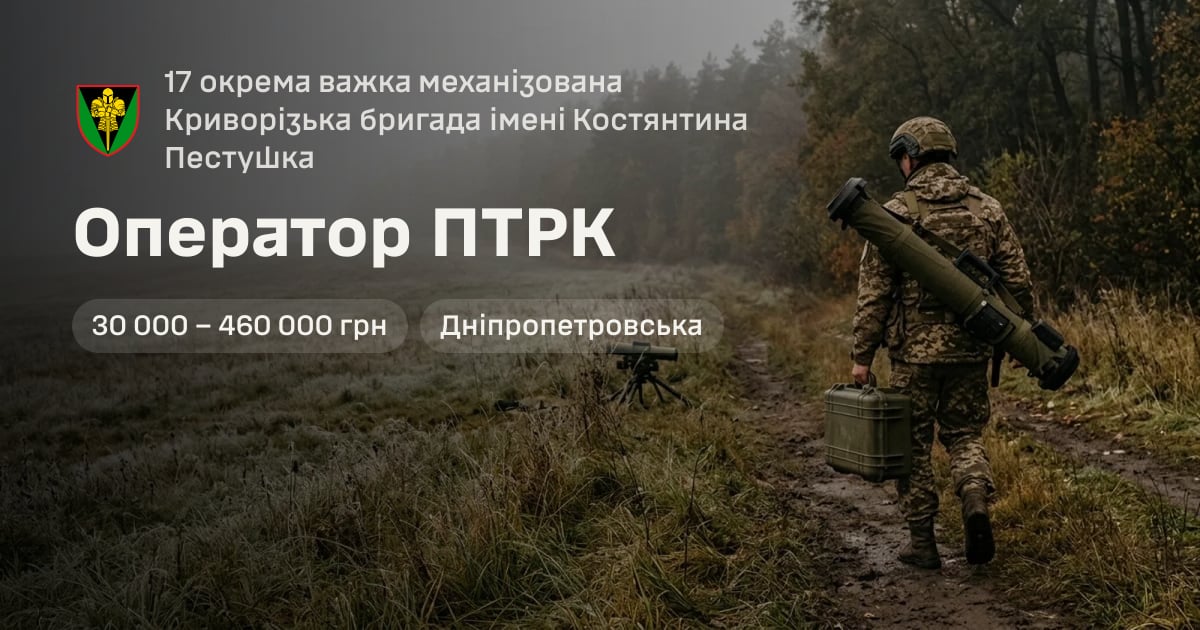 Оператор ПТРК — 17 окрема важка механізована Криворізька бригада імені Костянтина Пестушка