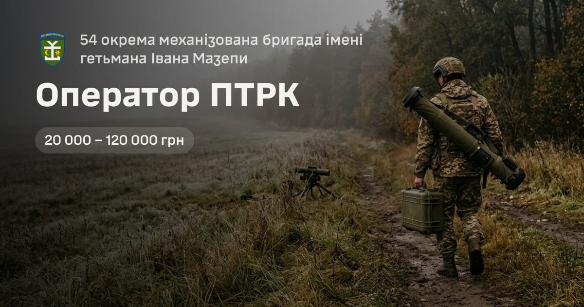 Оператор ПТРК — 54 окрема механізована бригада імені гетьмана Івана Мазепи