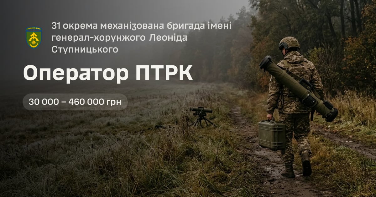 Оператор ПТРК — 31 окрема механізована бригада імені генерал-хорунжого Леоніда Ступницького
