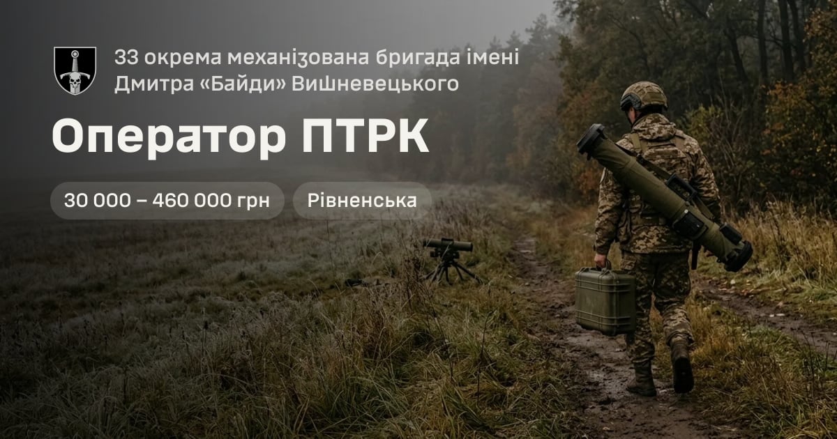 Оператор ПТРК — 33 окрема механізована бригада імені Дмитра «Байди» Вишневецького