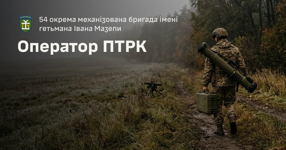 Оператор ПТРК — 54 окрема механізована бригада імені гетьмана Івана Мазепи