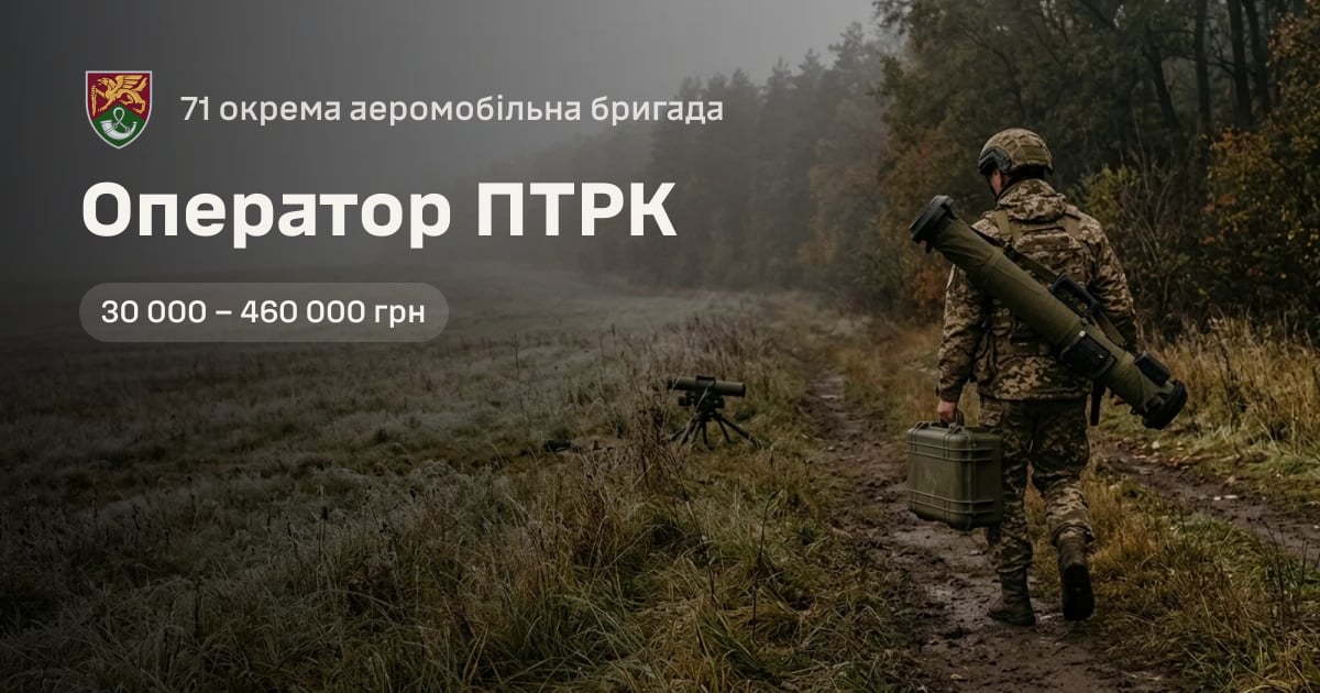 Оператор ПТРК — 71 окрема аеромобільна бригада