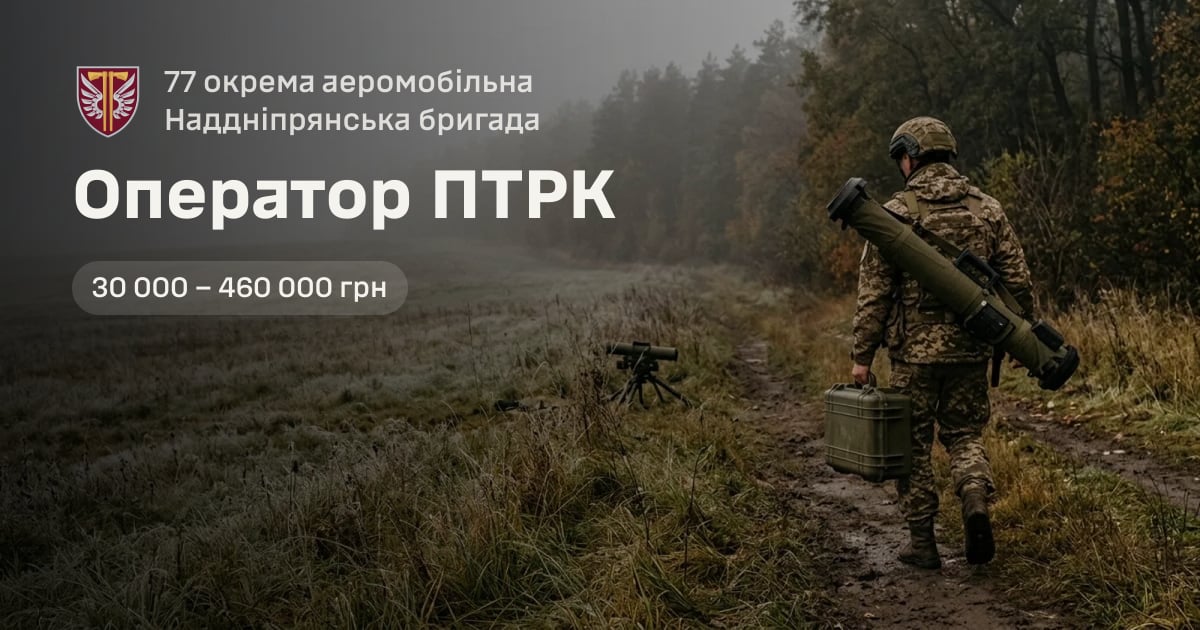 Оператор ПТРК — 77 окрема аеромобільна Наддніпрянська бригада