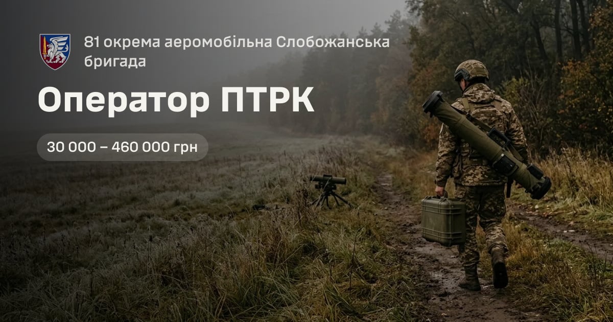 Оператор ПТРК — 81 окрема аеромобільна Слобожанська бригада