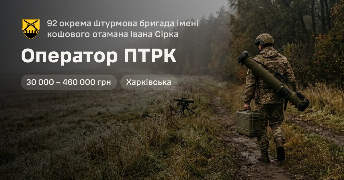 Оператор ПТРК — 92 окрема штурмова бригада імені кошового отамана Івана Сірка