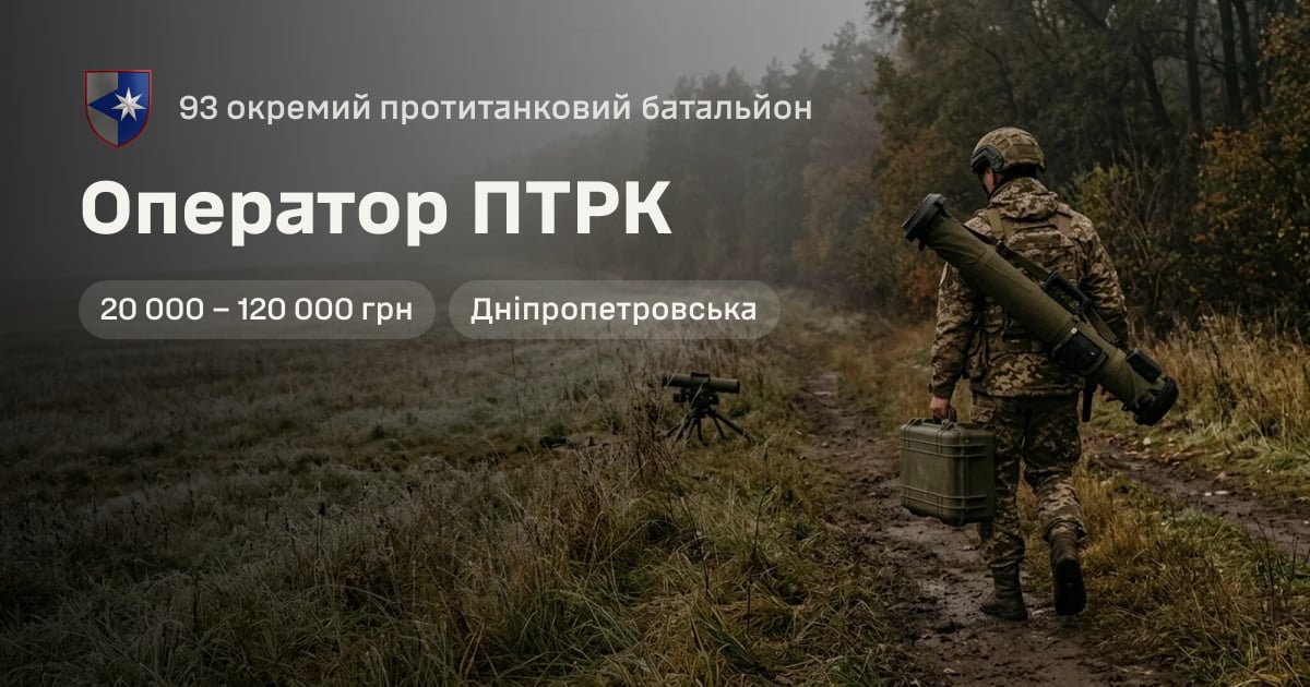 Оператор ПТРК — 93 окремий протитанковий батальйон