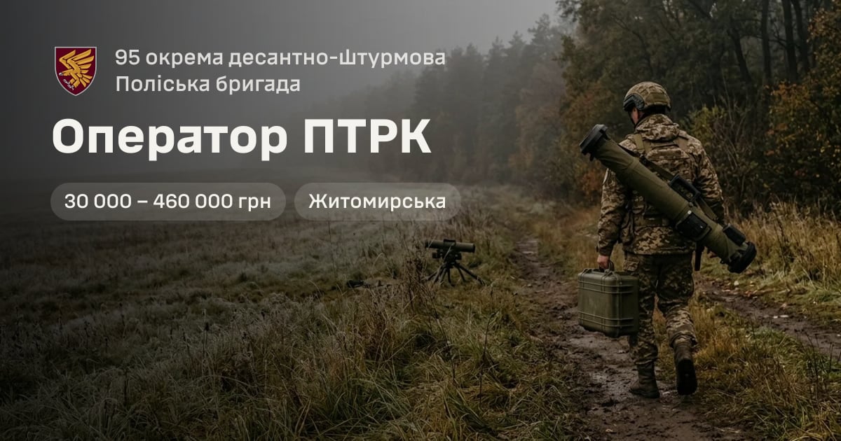 Оператор ПТРК — 95 окрема десантно-штурмова Поліська бригада