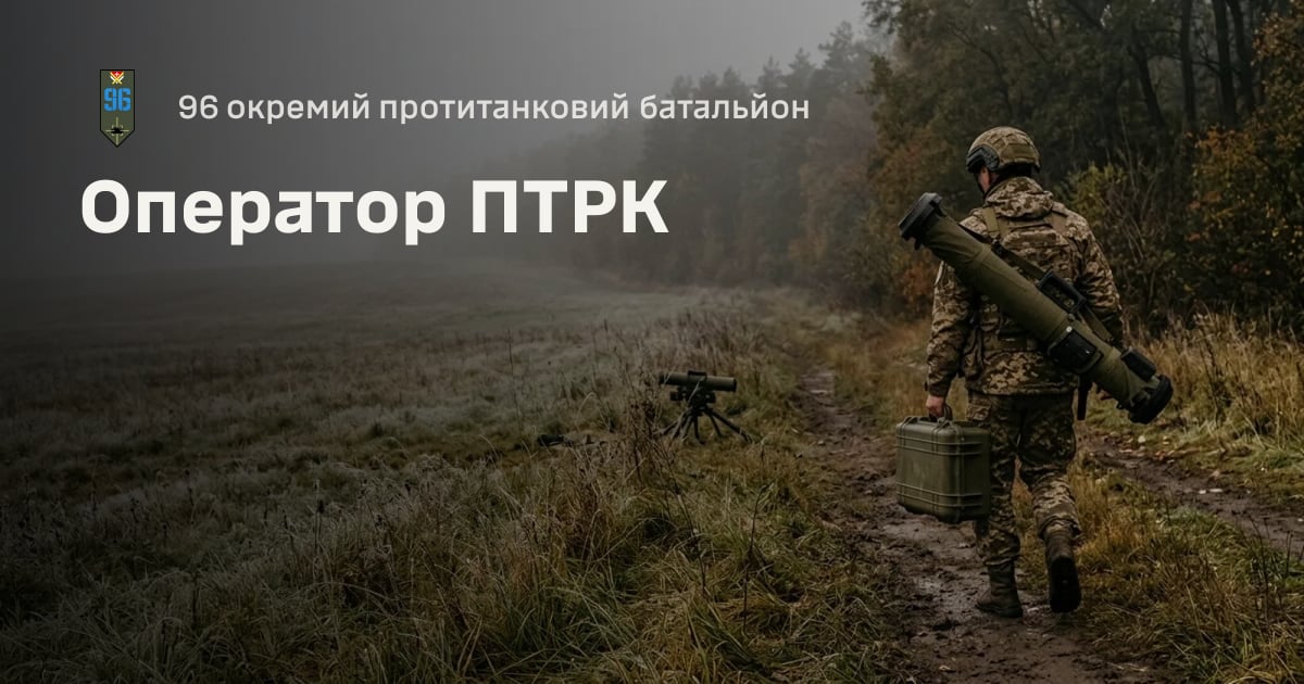 Оператор ПТРК — 96 окремий протитанковий батальйон