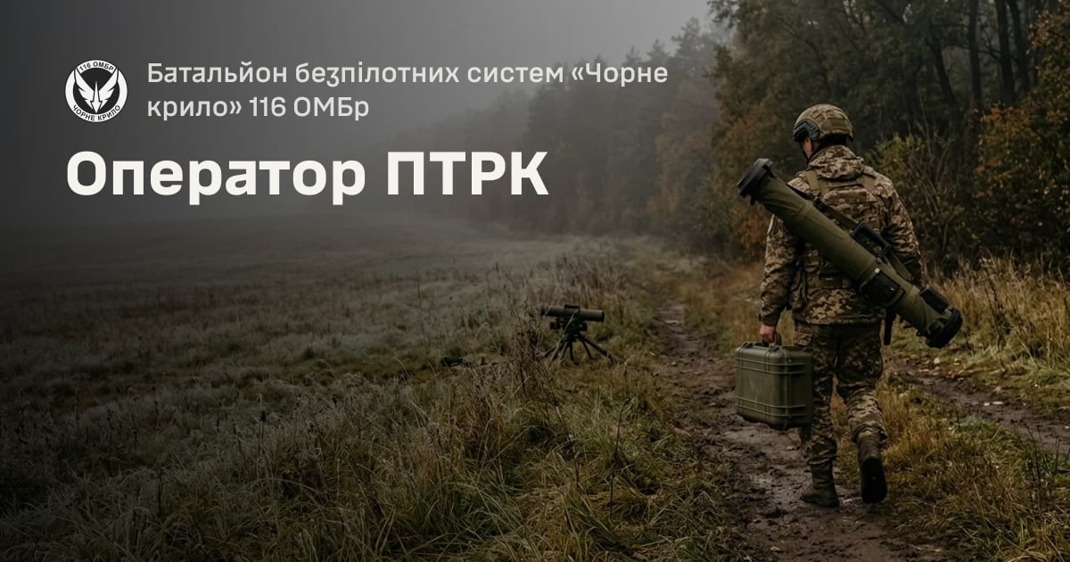 Оператор ПТРК — Батальйон безпілотних систем «Чорне крило» 116 ОМБр