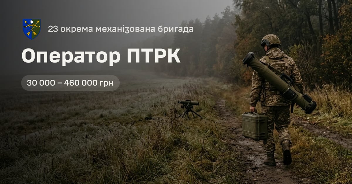 Оператор ПТРК — 23 окрема механізована бригада