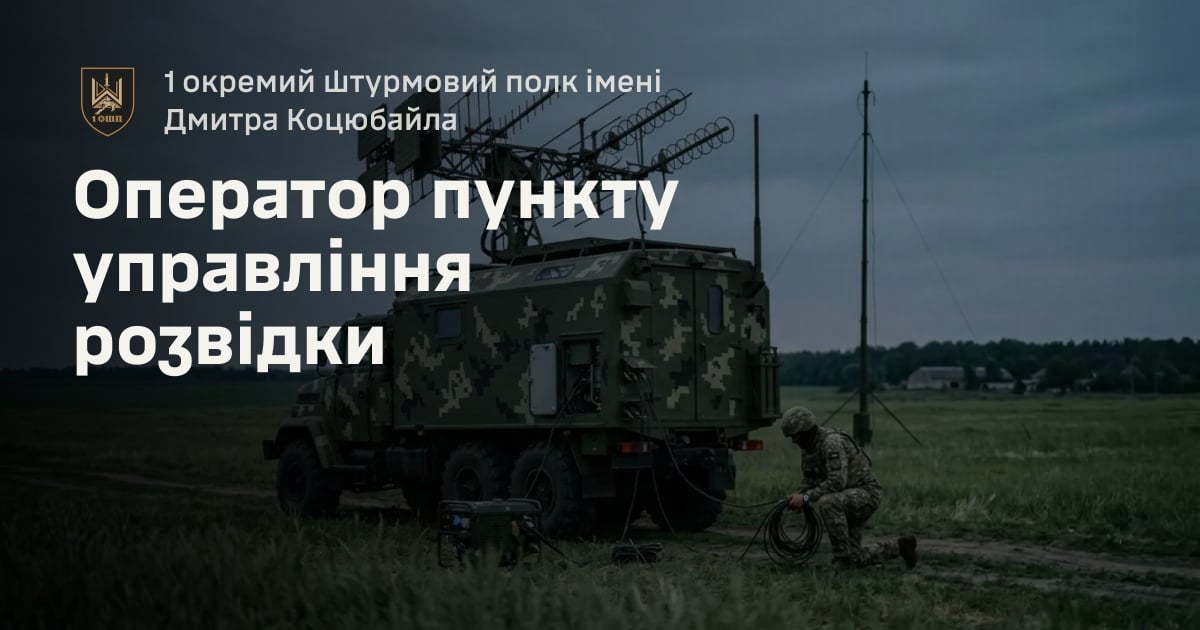 Оператор пункту управління розвідки — 1 окремий штурмовий полк імені Дмитра Коцюбайла