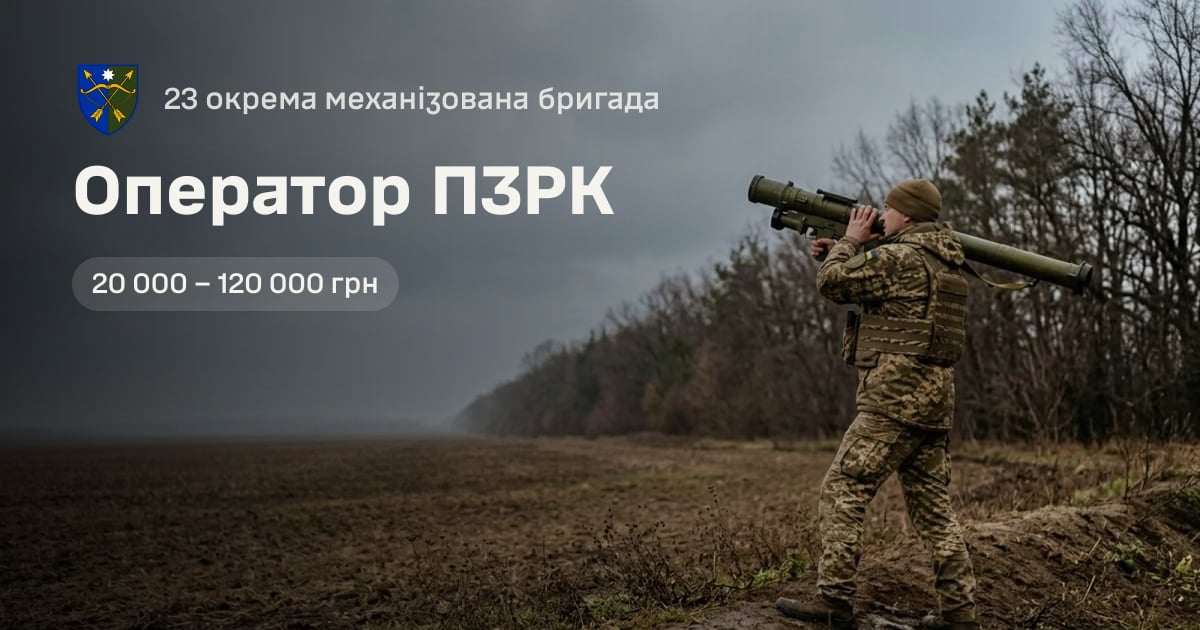Оператор ПЗРК — 23 окрема механізована бригада