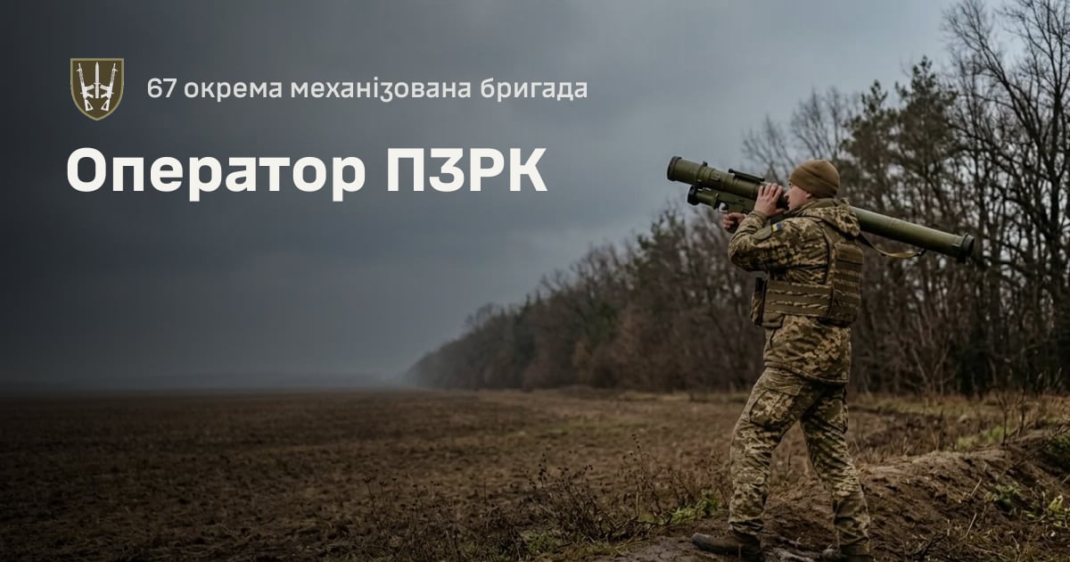 Оператор ПЗРК — 67 окрема механізована бригада