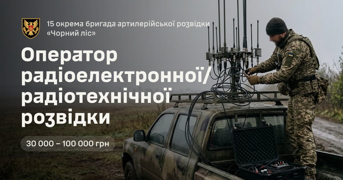 Оператор радіоелектронної/радіотехнічної розвідки — 15 окрема бригада артилерійської розвідки «Чорний ліс»