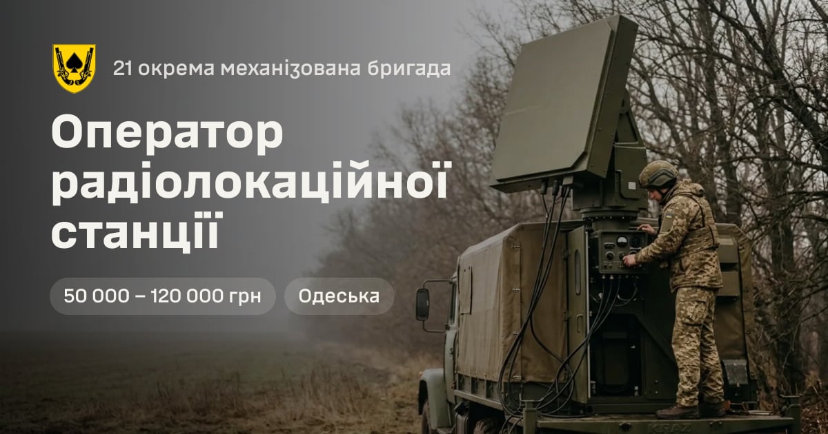 Оператор радіолокаційної станції — 21 окрема механізована бригада