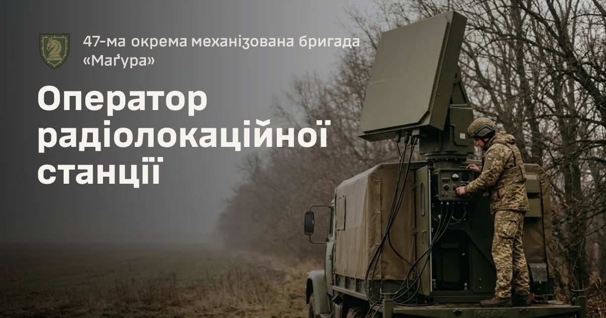 Оператор радіолокаційної станції — 47-ма окрема механізована бригада «Ма́ґура»