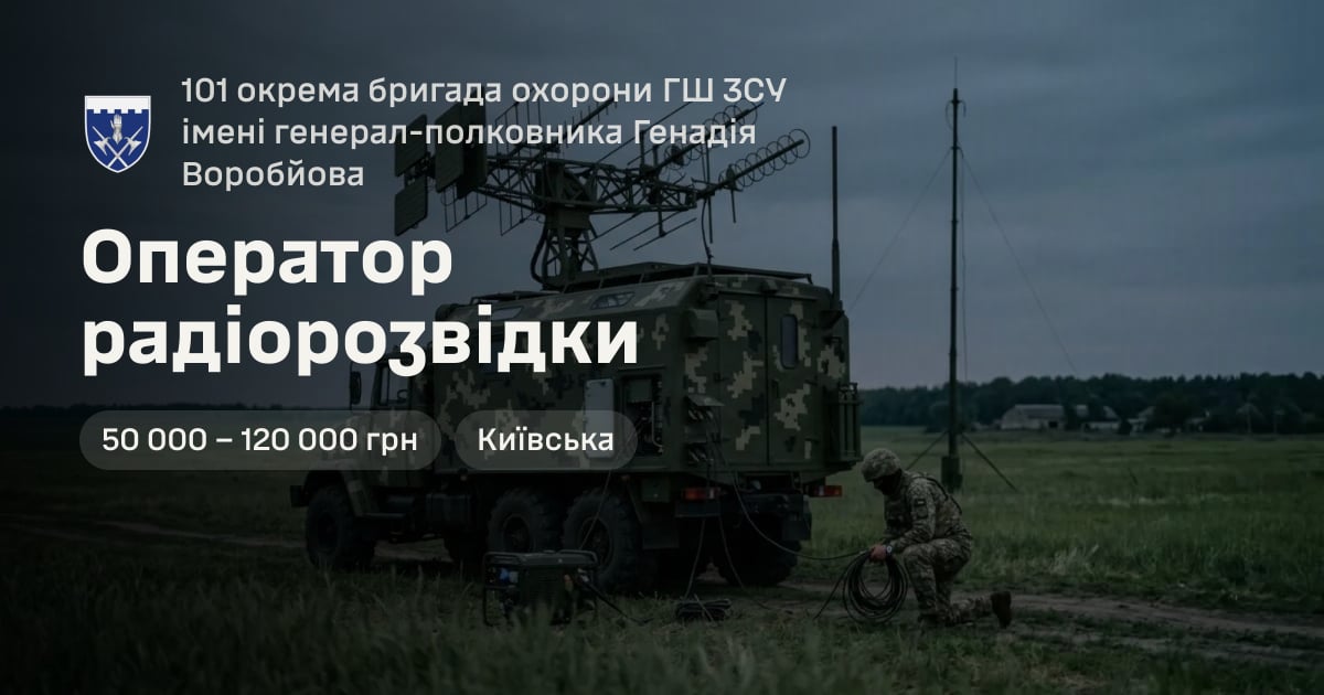 Оператор радіорозвідки — 101 окрема бригада охорони ГШ ЗСУ імені генерал-полковника Генадія Воробйова