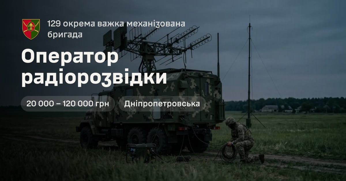 Оператор радіорозвідки — 129 окрема важка механізована бригада