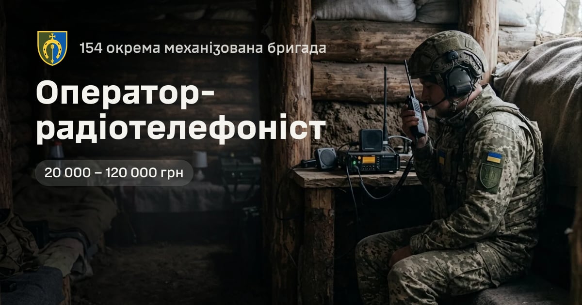 Оператор-радіотелефоніст — 154 окрема механізована бригада