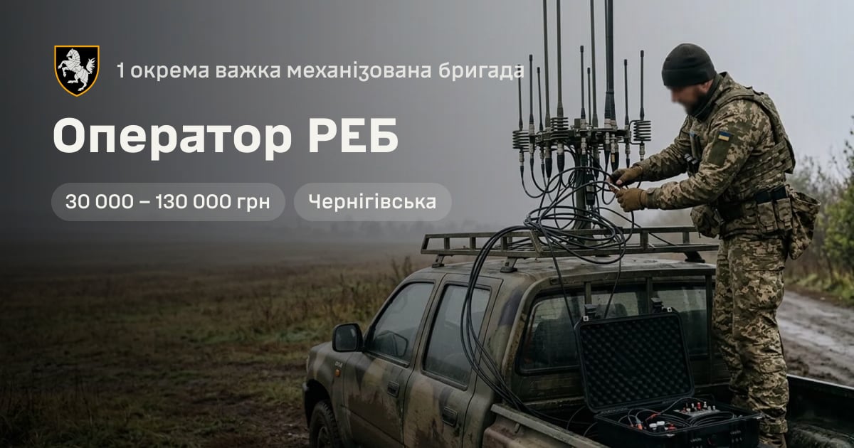 Оператор РЕБ — 1 окрема важка механізована бригада