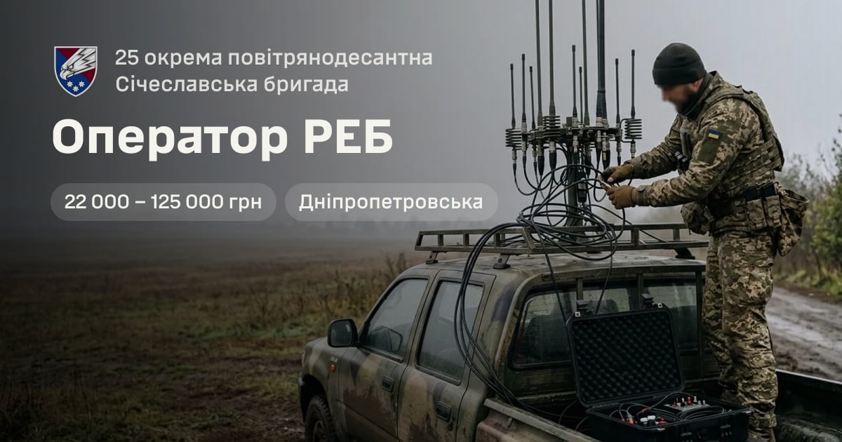 Оператор РЕБ — 25 окрема повітрянодесантна Січеславська бригада