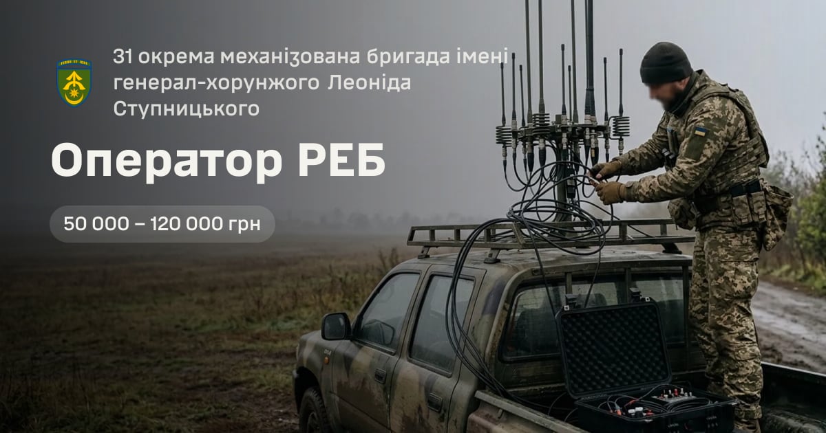 Оператор РЕБ — 31 окрема механізована бригада імені генерал-хорунжого Леоніда Ступницького