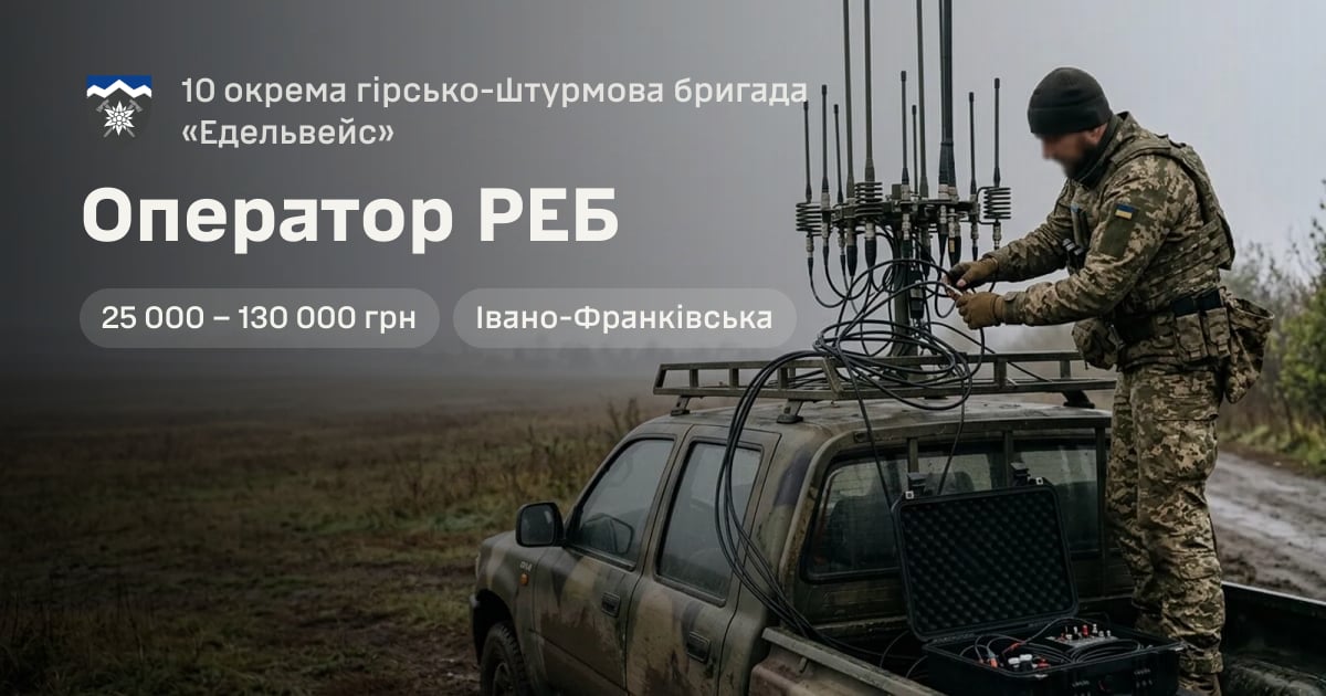 Оператор РЕБ — 10 окрема гірсько-штурмова бригада «Едельвейс»