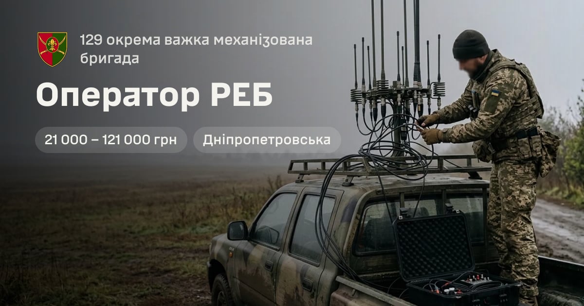 Оператор РЕБ — 129 окрема важка механізована бригада