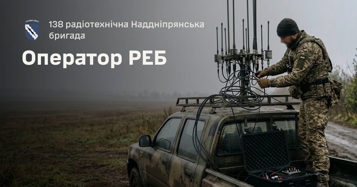 Оператор РЕБ — 138 радіотехнічна Наддніпрянська бригада