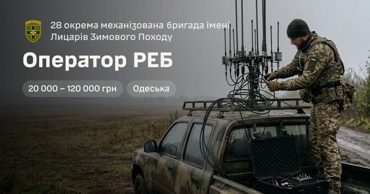 Оператор РЕБ — 28 окрема механізована бригада імені Лицарів Зимового Походу
