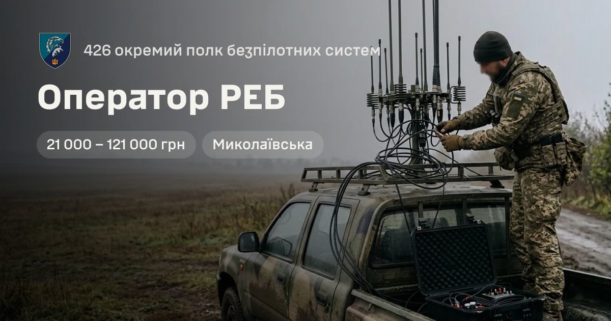 Оператор РЕБ — 426 окремий полк безпілотних систем